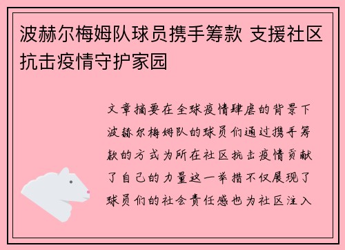 波赫尔梅姆队球员携手筹款 支援社区抗击疫情守护家园