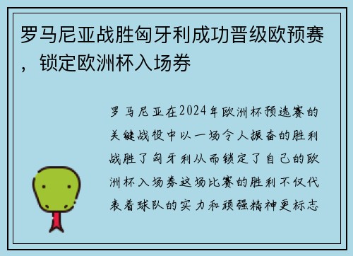 罗马尼亚战胜匈牙利成功晋级欧预赛,锁定欧洲杯入场券