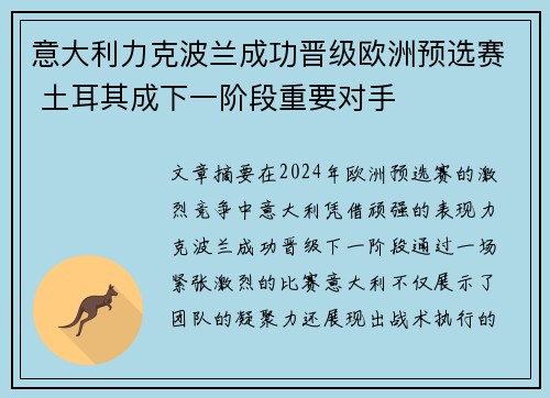 意大利力克波兰成功晋级欧洲预选赛 土耳其成下一阶段重要对手