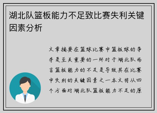 湖北队篮板能力不足致比赛失利关键因素分析