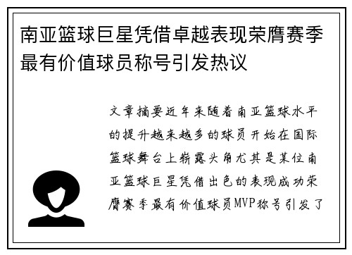 南亚篮球巨星凭借卓越表现荣膺赛季最有价值球员称号引发热议