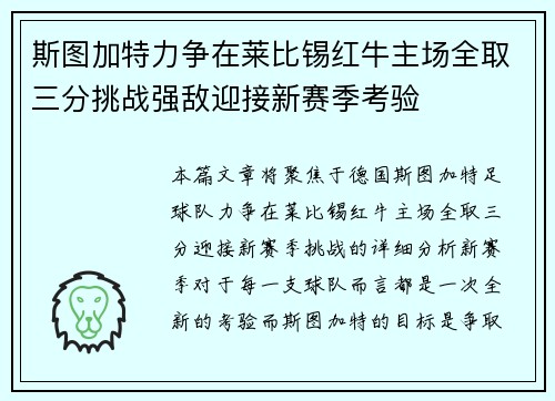 斯图加特力争在莱比锡红牛主场全取三分挑战强敌迎接新赛季考验
