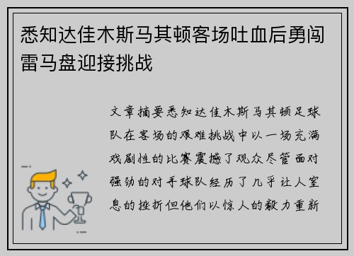 悉知达佳木斯马其顿客场吐血后勇闯雷马盘迎接挑战