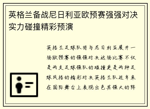 英格兰备战尼日利亚欧预赛强强对决实力碰撞精彩预演