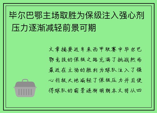 毕尔巴鄂主场取胜为保级注入强心剂 压力逐渐减轻前景可期