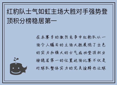 红豹队士气如虹主场大胜对手强势登顶积分榜稳居第一