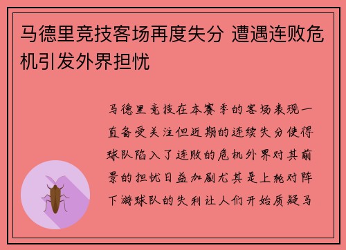 马德里竞技客场再度失分 遭遇连败危机引发外界担忧