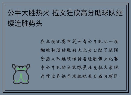 公牛大胜热火 拉文狂砍高分助球队继续连胜势头