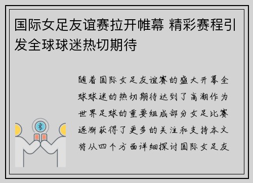 国际女足友谊赛拉开帷幕 精彩赛程引发全球球迷热切期待