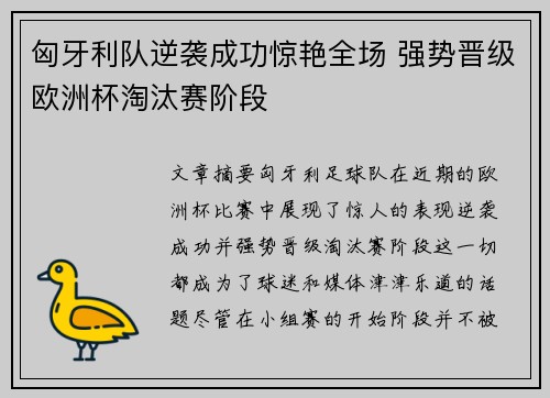 匈牙利队逆袭成功惊艳全场 强势晋级欧洲杯淘汰赛阶段