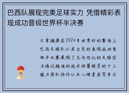 巴西队展现完美足球实力 凭借精彩表现成功晋级世界杯半决赛