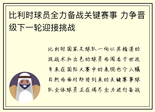 比利时球员全力备战关键赛事 力争晋级下一轮迎接挑战