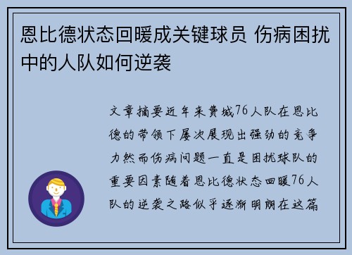 恩比德状态回暖成关键球员 伤病困扰中的人队如何逆袭
