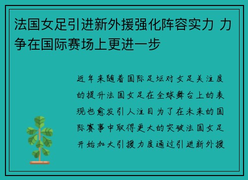 法国女足引进新外援强化阵容实力 力争在国际赛场上更进一步