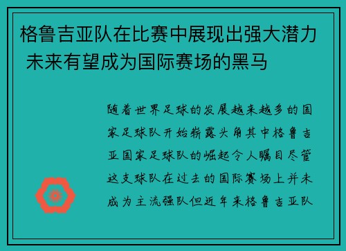 格鲁吉亚队在比赛中展现出强大潜力 未来有望成为国际赛场的黑马