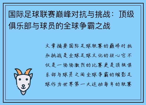 国际足球联赛巅峰对抗与挑战:顶级俱乐部与球员的全球争霸之战