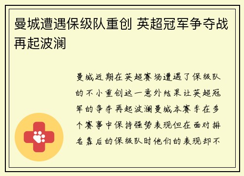 曼城遭遇保级队重创 英超冠军争夺战再起波澜