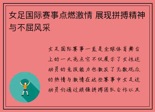 女足国际赛事点燃激情 展现拼搏精神与不屈风采
