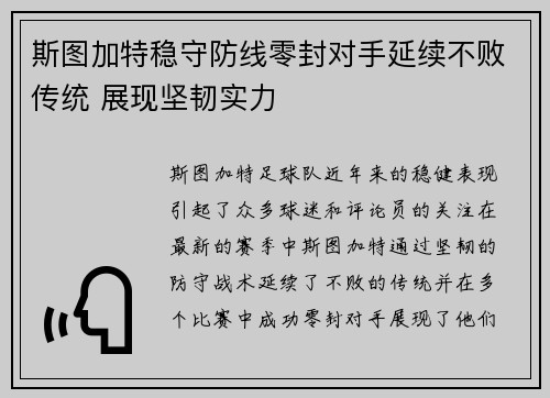 斯图加特稳守防线零封对手延续不败传统 展现坚韧实力