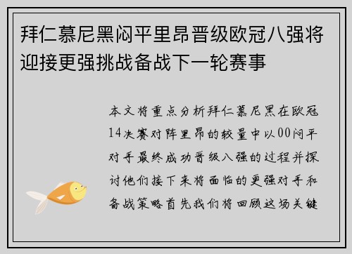 拜仁慕尼黑闷平里昂晋级欧冠八强将迎接更强挑战备战下一轮赛事