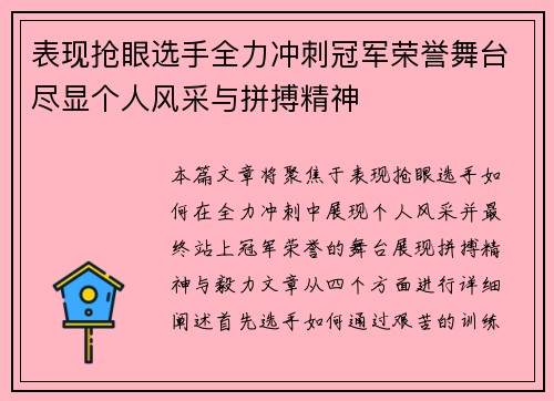 表现抢眼选手全力冲刺冠军荣誉舞台尽显个人风采与拼搏精神