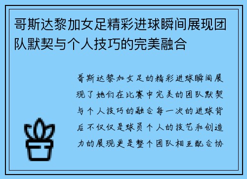 哥斯达黎加女足精彩进球瞬间展现团队默契与个人技巧的完美融合