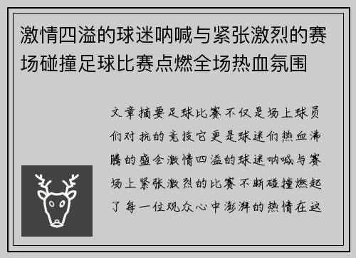 激情四溢的球迷呐喊与紧张激烈的赛场碰撞足球比赛点燃全场热血氛围