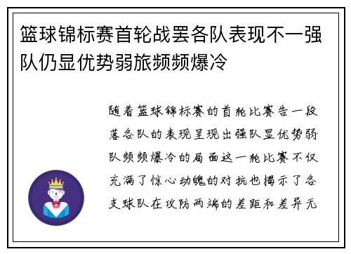 篮球锦标赛首轮战罢各队表现不一强队仍显优势弱旅频频爆冷