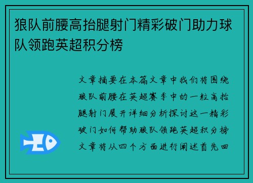 狼队前腰高抬腿射门精彩破门助力球队领跑英超积分榜