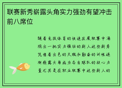 联赛新秀崭露头角实力强劲有望冲击前八席位