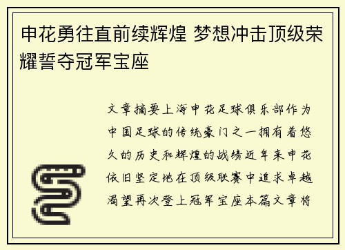申花勇往直前续辉煌 梦想冲击顶级荣耀誓夺冠军宝座