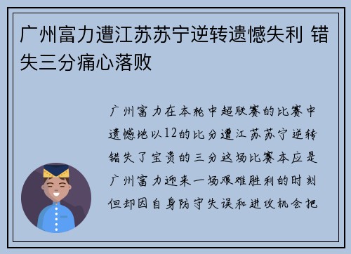 广州富力遭江苏苏宁逆转遗憾失利 错失三分痛心落败