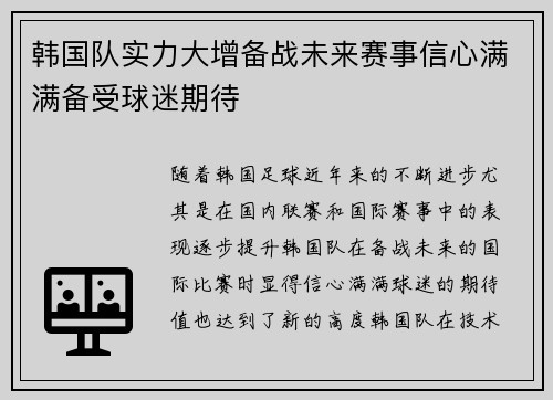韩国队实力大增备战未来赛事信心满满备受球迷期待