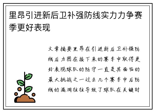 里昂引进新后卫补强防线实力力争赛季更好表现