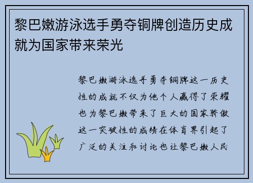 黎巴嫩游泳选手勇夺铜牌创造历史成就为国家带来荣光