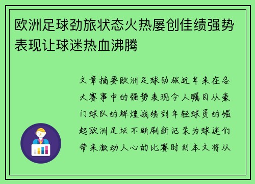 欧洲足球劲旅状态火热屡创佳绩强势表现让球迷热血沸腾