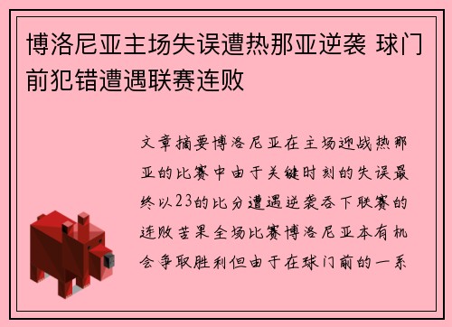 博洛尼亚主场失误遭热那亚逆袭 球门前犯错遭遇联赛连败