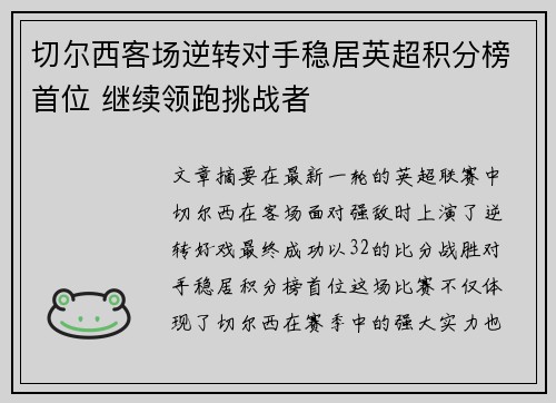 切尔西客场逆转对手稳居英超积分榜首位 继续领跑挑战者