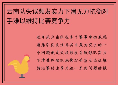 云南队失误频发实力下滑无力抗衡对手难以维持比赛竞争力