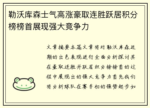 勒沃库森士气高涨豪取连胜跃居积分榜榜首展现强大竞争力