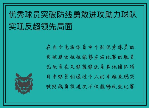 优秀球员突破防线勇敢进攻助力球队实现反超领先局面
