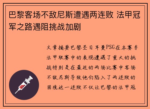 巴黎客场不敌尼斯遭遇两连败 法甲冠军之路遇阻挑战加剧