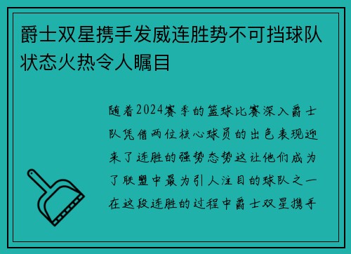爵士双星携手发威连胜势不可挡球队状态火热令人瞩目