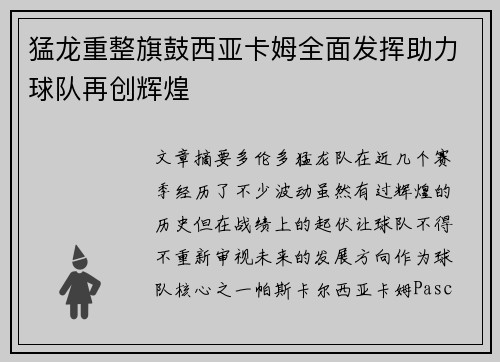 猛龙重整旗鼓西亚卡姆全面发挥助力球队再创辉煌