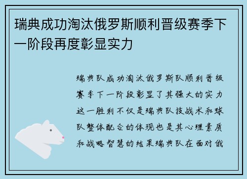 瑞典成功淘汰俄罗斯顺利晋级赛季下一阶段再度彰显实力