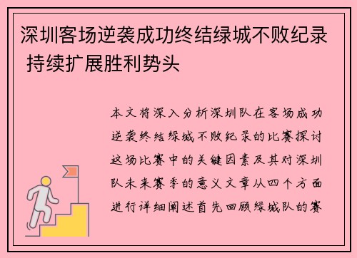 深圳客场逆袭成功终结绿城不败纪录 持续扩展胜利势头