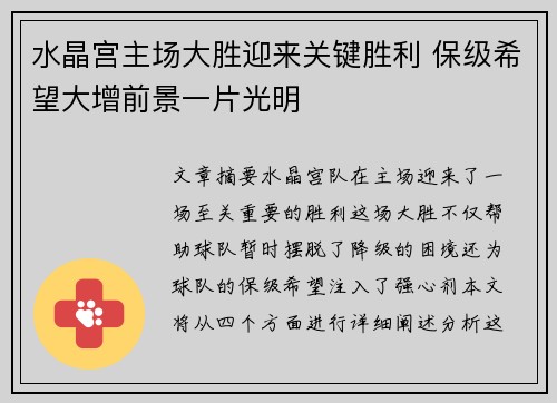 水晶宫主场大胜迎来关键胜利 保级希望大增前景一片光明