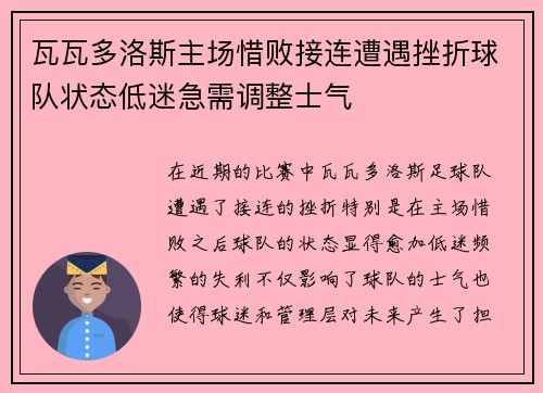 瓦瓦多洛斯主场惜败接连遭遇挫折球队状态低迷急需调整士气