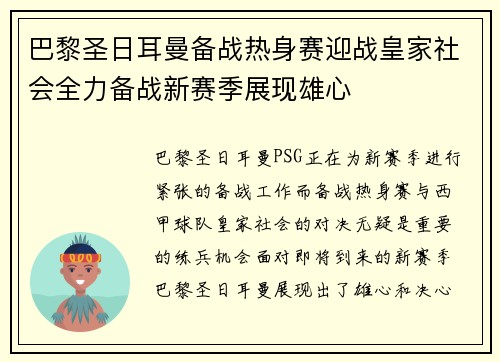 巴黎圣日耳曼备战热身赛迎战皇家社会全力备战新赛季展现雄心