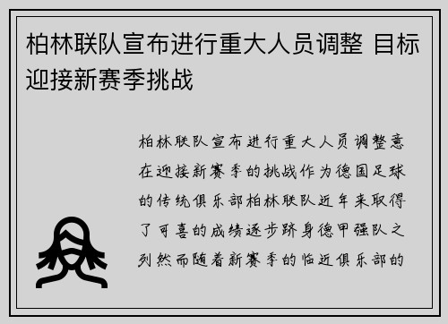 柏林联队宣布进行重大人员调整 目标迎接新赛季挑战
